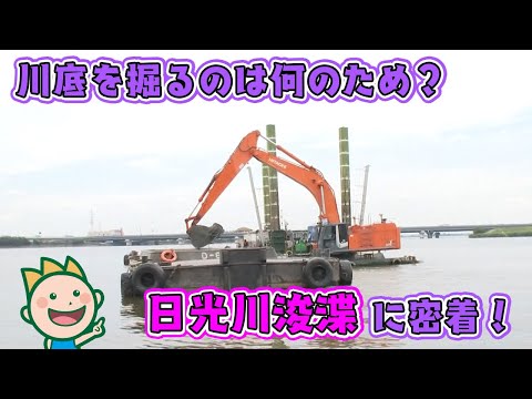 川底を掘るのは何のため？日光川浚渫に密着！