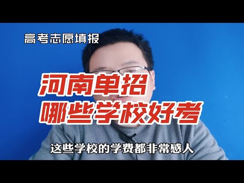 河南单招：哪些学校好考？