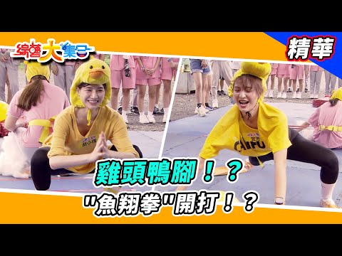 【雞頭鴨腳！？"魚翔拳"開打！？】🌄綜藝大集合 精華  @FTV_Show