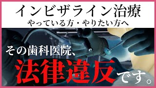 【インビザライン】歯科助手に任せっきりは法律違反⁉️