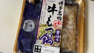 こてっちゃん「牛もつ鍋」作りました