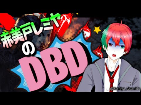 【DBD】デッドバイデイライトキラー側で暴れるぞ！【赤美戸レミヤ】