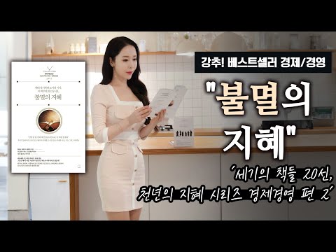 강추! 베스트셀러 경제/경영  "불멸의 지혜"