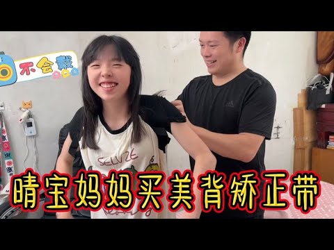 Qingbao's mother secretly bought a beautiful back correction belt  which neither father nor daughte