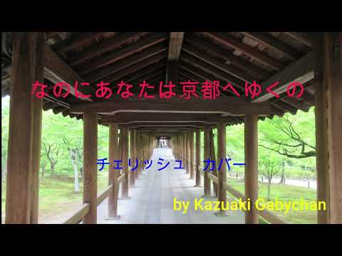 1971 なのにあなたは京都へゆくの チェリッシュ カバー "Why Are You Heading For Kyoto?" Cherish, Covered by Kazuaki Gabychan