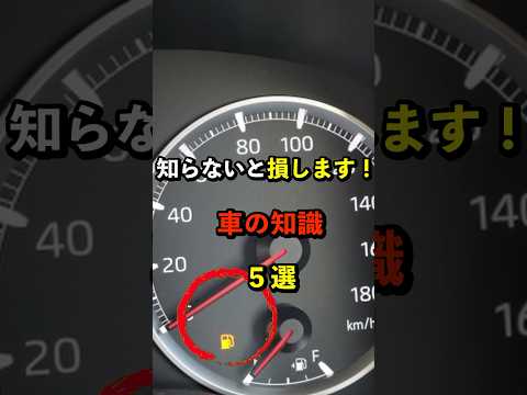 意外と知らない、知っていると得をする車の知識5選　#車 #給油 #エアコン