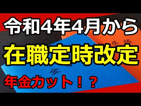 【老後年金】「在職定時改定」年金額増加で年金カット！？