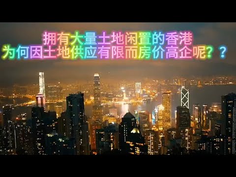 拥有大量土地闲置的香港为何因土地供应有限而房价高企呢？？