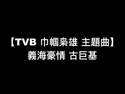 【電視劇 巾幗梟雄 主題曲 義海豪情 - 古巨基】中文粵語歌詞