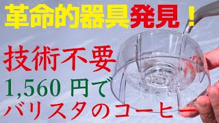 【ド素人でもプロの味】簡単レシピで職人級のコーヒーが淹れられる驚異の道具、HARIO（ハリオ）ドリップアシストが相当良かった|Nif Coffee（ニフコーヒー）