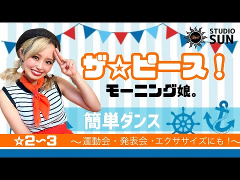 【ザ☆ピ〜ス！】モーニング娘。『簡単ダンス』 発表会や余興で踊れる！簡単アレンジダンス！