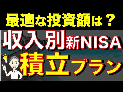 【新NISAのノルマが判明】収入別の毎月の積立額はこれだ！