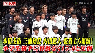 【フル】本田圭佑、三浦知良、内田篤人らが集結し小学生とスペシャルマッチ！子ども相手に容赦なしで15-0と圧倒　『4v4 JAPAN CUP 2024 RESPECT YOU, au』スペシャルマッチ