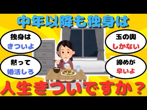 【話題】中年以降も独り身だと、人生きついでしょうか？【ガルちゃん】