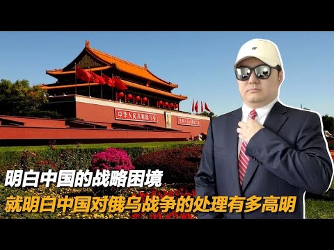 明白中国的战略困境，就明白中国对俄乌战争的处理有多高明