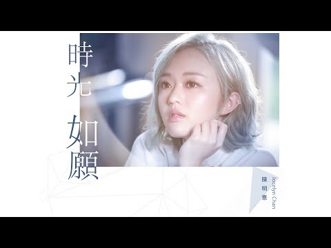 陳明憙 Jocelyn《時光如願》個人版 MV // 三立華劇「高校英雄傳」插曲