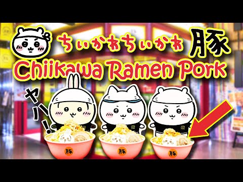 4K【ちいかわ】ちいかわラーメン豚  渋谷パルコ | 東京で大人気のラーメン店