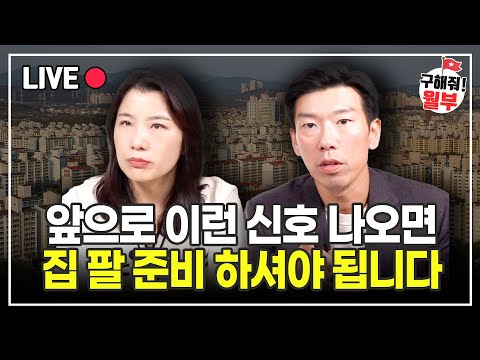 부동산 하락장 다시 시작된다? 이런 분들은 당장 집 팔아야 해요 (부동산상담 구해줘월부)