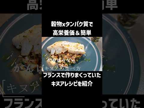 【簡単&アレンジ無限大】元パリの料理人がフランスで作りまくっていたキヌアのレシピを紹介（レシピはコメント欄）#shorts