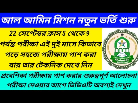 Al Ameen Mission New Admission for Class 5 to 9/Al Ameen Mission New Admission@Westbengal2