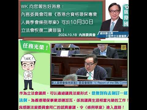 【內務委員會同意《香港合資格環保專業人員學會條例草案》可於10月30日立法會恢復二讀辯論！】