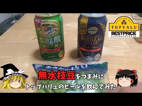 【緑の本麒麟】無水枝豆でトップバリュのビールを飲んでみた【ゆっくり実況】