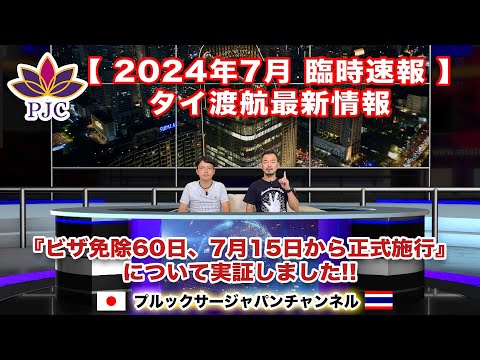 【タイ渡航最新情報】２０２４年７月【臨時速報】 ビザ免除60日、7月15日から正式施行について実証しました!!  第160話  #行政書士