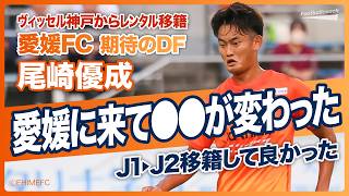 愛媛FCにレンタル移籍してよかった / 試合出場の経験値から変化した物事の捉え方 / 神戸で得たものを愛媛で開花させる （尾崎優成）