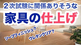 インテリアコーディネーター２次試験対策　家具に仕上げについての基本です。２次プレゼン、論文に役立つかも？スキマ時間にみてください。