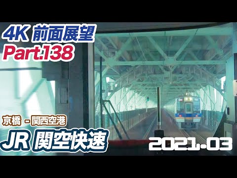 【4K 前面展望】JR 関空快速 京橋 ー 関空快速