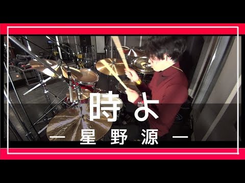 時よ / 星野源【ドラム】マジで叩いてみた "Tokiyo" - Hoshino Gen-(Drum Cover)