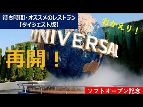 【速報】【最新】【USJ再開】おかえりユニバ、感動の再会。ダイジェスト版。待ち時間やオススメレストラン情報。19日一般営業再会へ