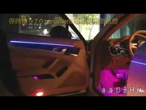 音海影音 保時捷 970 專用 氣氛燈 panamera LED燈 室內燈 氛圍燈 腳窩燈 煥采氣氛燈