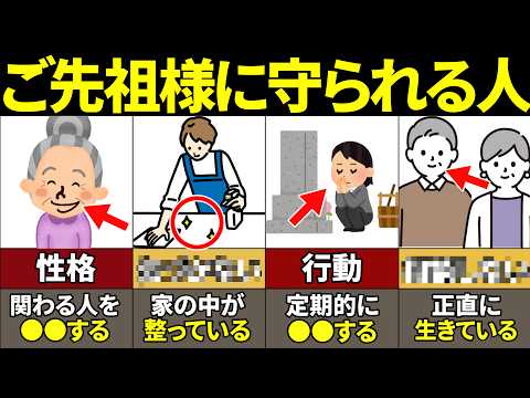 【40.50.60代必見】「この」特徴がある人本当にやばい！ご先祖様に守られている人の特徴8選【お盆・ゆっくり解説】