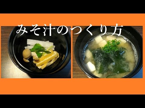 みそ汁の作り方