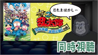 【同時視聴配信】忍たま乱太郎 忍術学園 全員出動！の段【ミリしら】