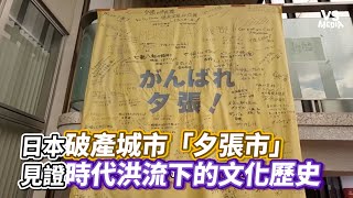 日本破產城市「夕張市」見證時代洪流下的文化歷史｜VS MEDIAｘ@HokkaidoJerry