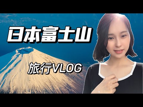 【富士山Vlog】日本富士山露營地自助燒烤 超愜意的兩天一夜的自駕旅行｜Sara在日本