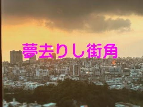 夢去りし街角　～エアロフォンAE-20で吹いてみた