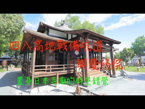 萬ㄟeye台灣201808四八高地戰備坑道與慶修院   4K