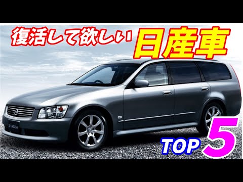 【日産は復活する！】復活してほしい日産車TOP5について語ります。