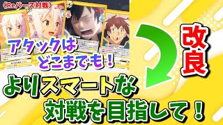 【Reバース対戦】よりスマート(15分以内)な対戦を目指して！「銀の連撃改」【このすば】