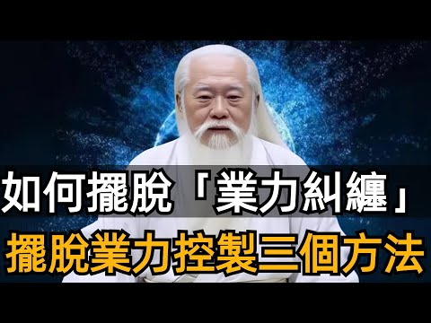 如何擺脫「業力糾纏」？——​清除過往業力最迅速的方法，讓你扔掉業力包袱，活在正確的軌道上！#zen #業力