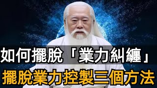 如何擺脫「業力糾纏」？——​清除過往業力最迅速的方法，讓你扔掉業力包袱，活在正確的軌道上！#zen #業力