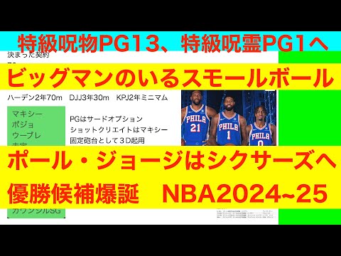 ポール・ジョージシクサーズへ「特級呪物PG13、特級呪霊PG1へ」NBA2024~25