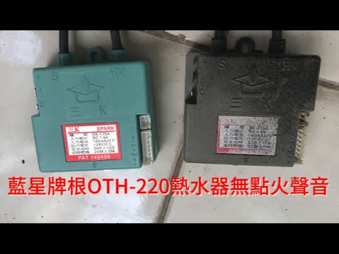 藍星牌根OTH-220熱水器無點火聲音，外行亂搞。