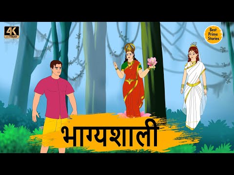 भाग्यशाली - Moral Stories In Hindi - Best prime stories 4k - हिंदी कहानी - Bedtime Stories