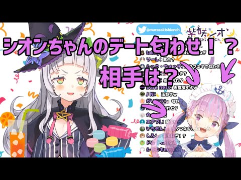 【紫咲シオン】シオンちゃんがデートに！？気になる相手は？【ホロライブ切り抜き】