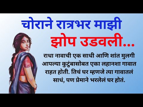 चोराने रात्रभर माझी Marathi Katha | Marathi story | Marathi Suvichar | #कथा #हृदयस्पर्शीकथा