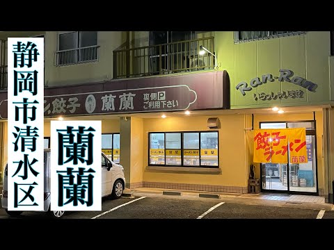 静岡市　清水区　ラーメン　餃子　蘭蘭